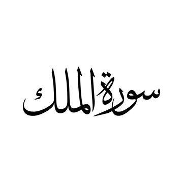 Al Mulk Quran Surah Name Sulus Calligraphy Islamic Traditional Arabic Typography