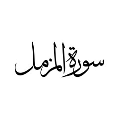Al Muzzammil Quran Surah Name Sulus Calligraphy Islamic Traditional Arabic Typography