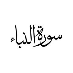 An Naba Quran Surah Name Sulus Calligraphy Islamic Traditional Arabic Typography