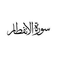 Al Infitar Quran Surah Name Sulus Calligraphy Islamic Traditional Arabic Typography
