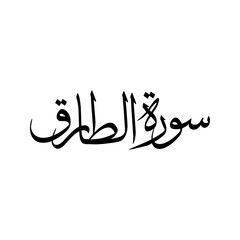 At Tariq Quran Surah Name Sulus Calligraphy Islamic Traditional Arabic Typography
