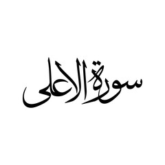Al Ala Quran Surah Name Sulus Calligraphy Islamic Traditional Arabic Typography