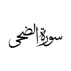 Ad Duha Quran Surah Name Sulus Calligraphy Islamic Traditional Arabic Typography