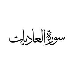 Obraz premium Al Adiyat Quran Surah Name Sulus Calligraphy Islamic Traditional Arabic Typography