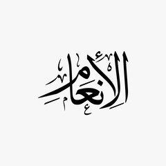 Al Anam Quran Surah Name Sulus Calligraphy Islamic Traditional Arabic Typography
