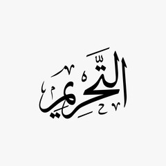 At Tahrim Quran Surah Name Sulus Calligraphy Islamic Traditional Arabic Typography