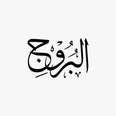 Al Buruj Quran Surah Name Sulus Calligraphy Islamic Traditional Arabic Typography