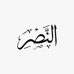 An Nasr Quran Surah Name Sulus Calligraphy Islamic Traditional Arabic Typography