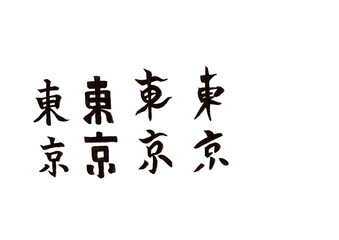 筆文字