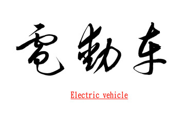 Chinese calligraphy characters, translated: 
