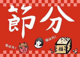 節分のポスター　福豆と鬼とお多福