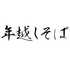 勢いがあり縁起よく力強く描いた手描きの水彩、筆文字の年越しそばという文字のイラスト素材シリーズ