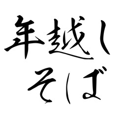 勢いがあり縁起よく力強く描いた手描きの水彩、筆文字の年越しそばという漢字のイラスト素材シリーズ