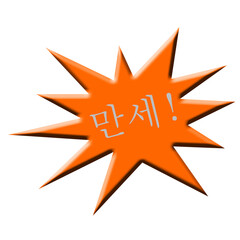 만세!..Hurrah in Korean advertising star