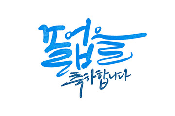 졸업축하합니다, 졸업축하글씨,졸업축하손글씨,졸업축하캘리그라피