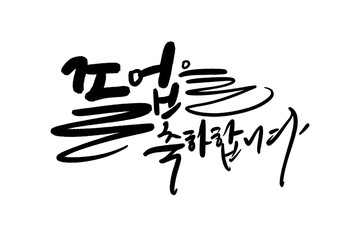 Obraz premium 졸업축하합니다, 졸업축하글씨,졸업축하손글씨,졸업축하캘리그라피