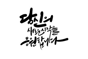 당신의 새로운 출발 응원,입사응원,입학응원,격려글