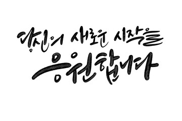 당신의 새로운 출발 응원,입사응원,입학응원,격려글