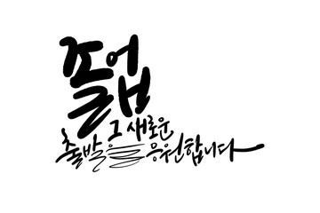 Fototapeta premium 졸업축하합니다, 졸업축하글씨,졸업축하손글씨,졸업축하캘리그라피