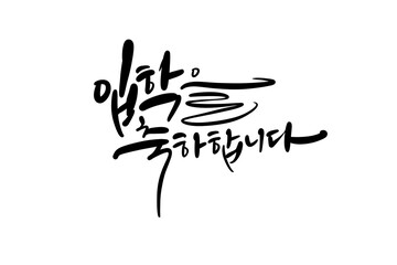 입학축하,입학캘리그라피,입학축하손글씨,입학환영