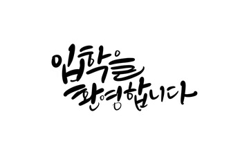 입학축하,입학캘리그라피,입학축하손글씨,입학환영