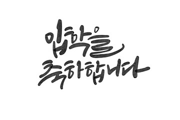 입학축하,입학캘리그라피,입학축하손글씨,입학환영