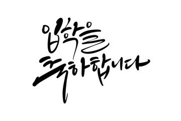 입학축하,입학캘리그라피,입학축하손글씨,입학환영
