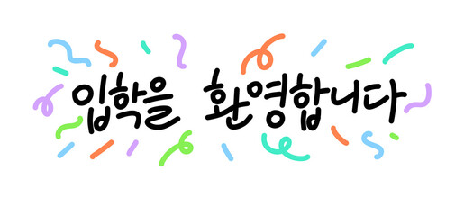 입학축하,입학캘리그라피,입학축하손글씨,입학환영
