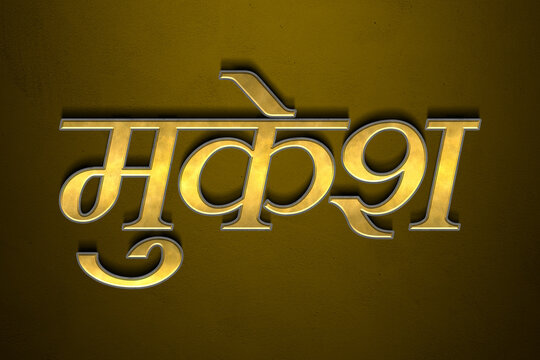 Old gold text effect of Hindi name Mukesh with 3D glossy style Mockup in Hindi.