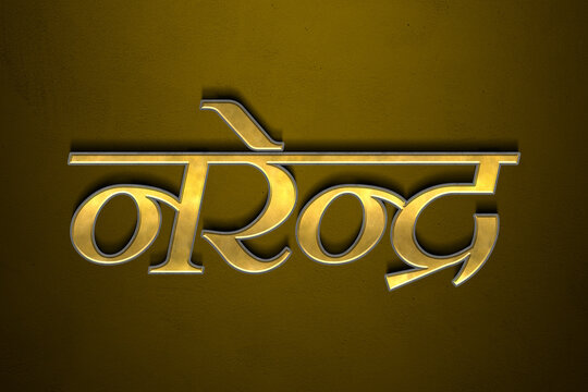 Old gold text effect of Hindi name Narendra with 3D glossy style Mockup in Hindi.