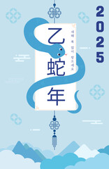 2025년 을사년 뱀띠의 해
