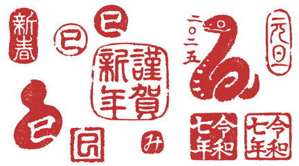 2025年年賀状に使える巳年の落款セット

