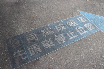 山口県厚狭駅のホームにある先頭車両停止位置の印