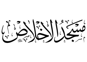 Elegant islamic calligraphy featuring masjid al-ikhlas representing a mosque named for sincerity and purity key values in faith