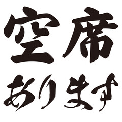 勢いがあり縁起よく力強く描いた手描きの水彩、筆文字の空席ありますという文字のイラスト素材
