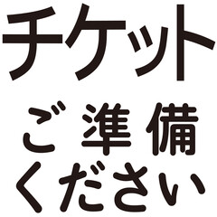 チケットご準備くださいという文字のイラスト素材