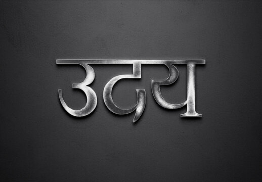 Chrome metal 3D Hindi name design of Uday on grey background in Hindi.