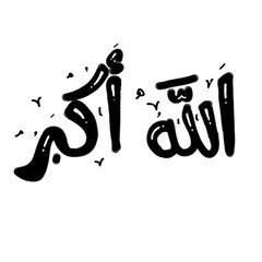 A stylized illustration of the Islamic phrase 