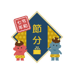 節分デザイン｜赤鬼と青鬼の和風イラスト 令和七年 2025年 ベクター素材