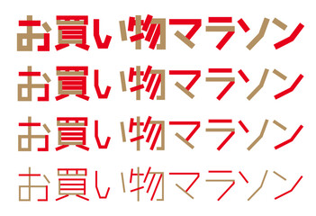 お買い物マラソンの文字 セールタイトル © fukufuku
