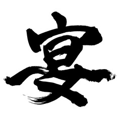 Japan calligraphy art【banquet・연회】日本の書道アート【宴・うたげ・エン】／This is Japanese kanji 日本の漢字です／illustrator vector イラストレーターベクター