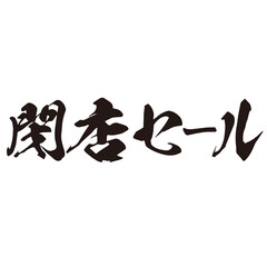 勢いがあり縁起よく力強く描いた手描きの水彩、筆文字の閉店セールという漢字のイラスト素材シリーズ