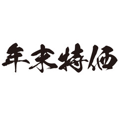 勢いがあり縁起よく力強く描いた手描きの水彩、筆文字の年末特価という漢字のイラスト素材シリーズ