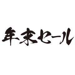 勢いがあり縁起よく力強く描いた手描きの水彩、筆文字の年末セールという漢字のイラスト素材シリーズ