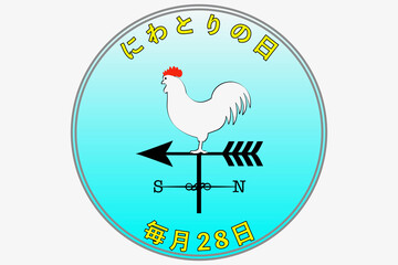 にわとりの日
