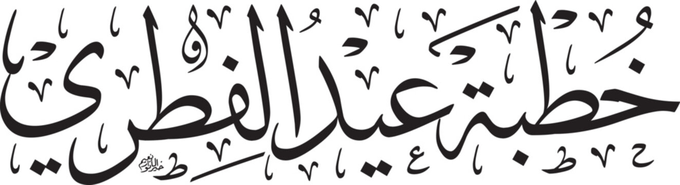 Jawi Ornate Calligraphy of "Sermon Eid Mubarak"	Jawi "Khutbah Aidilfitri"
