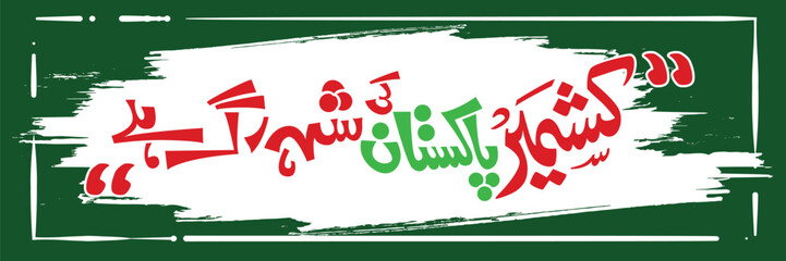 Kashmir is the aorta of Pakistan in Urdu - 5th feb kashmir solidarity day