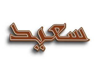 Chocolate text effect of Arabic name Saeed on white background.