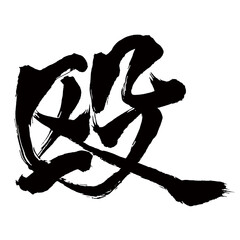 Japan calligraphy art【beating・구타】日本の書道アート【殴る・なぐる・殴られる・なぐられる・オウ】／This is Japanese kanji 日本の漢字です／illustrator vector イラストレーターベクター