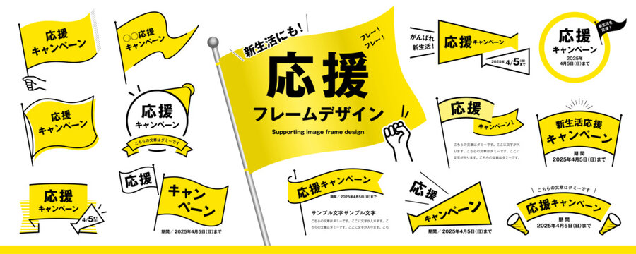 新生活にも！シンプルで使いやすい応援フレームのデザイン素材セット（タイトル、見出し、枠、旗、メガホン）／黄色